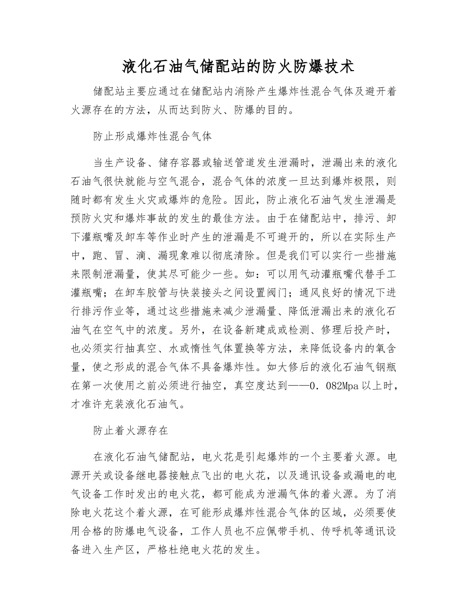 液化石油气储配站的防火防爆技术_第1页