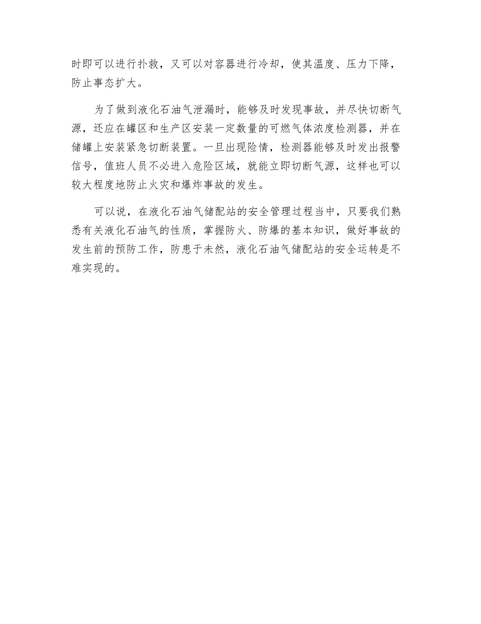 液化石油气储配站的防火防爆技术_第3页