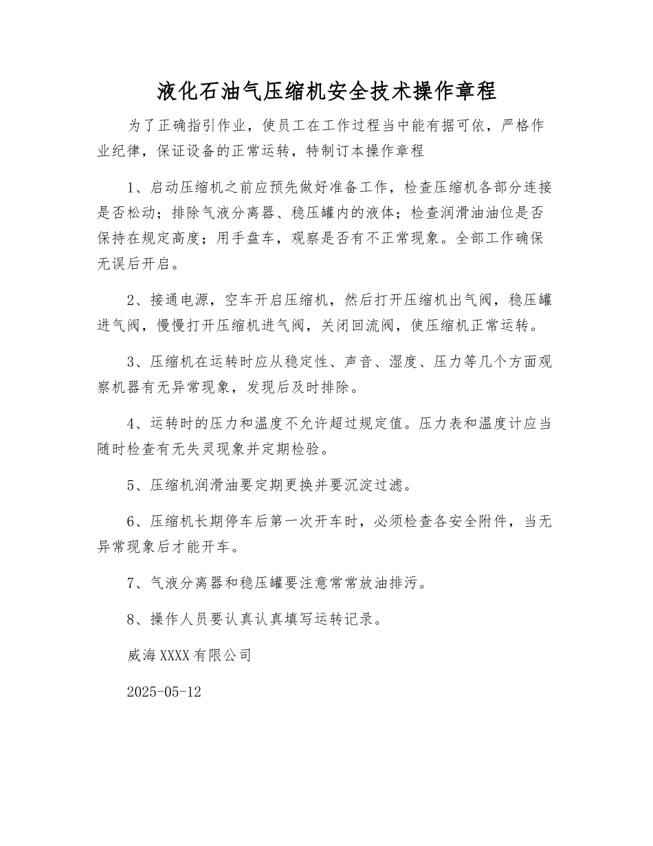 液化石油气压缩机安全技术操作规程_第1页