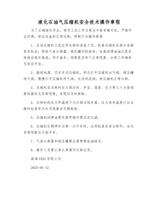 液化石油气压缩机安全技术操作规程