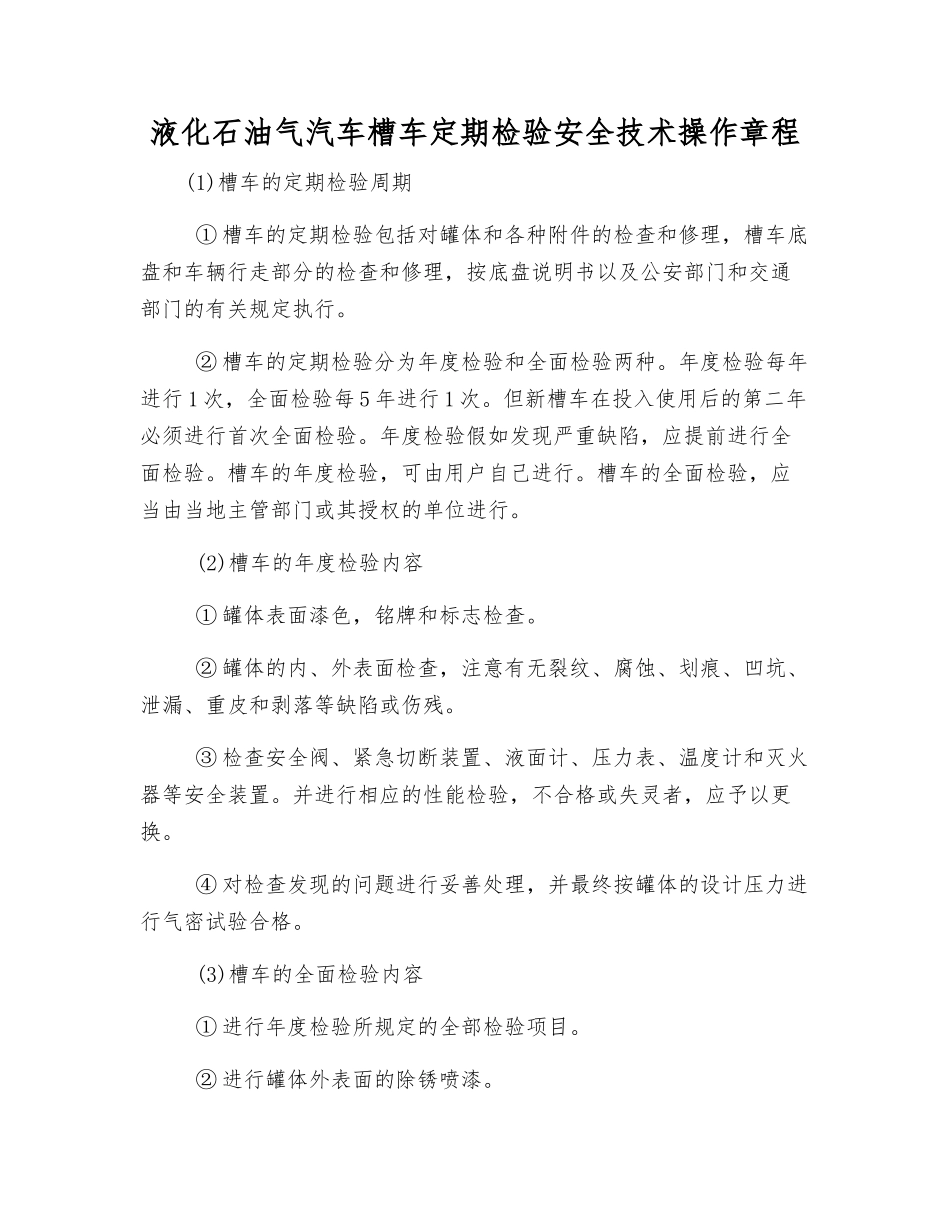 液化石油气汽车槽车定期检验安全技术操作规程_第1页