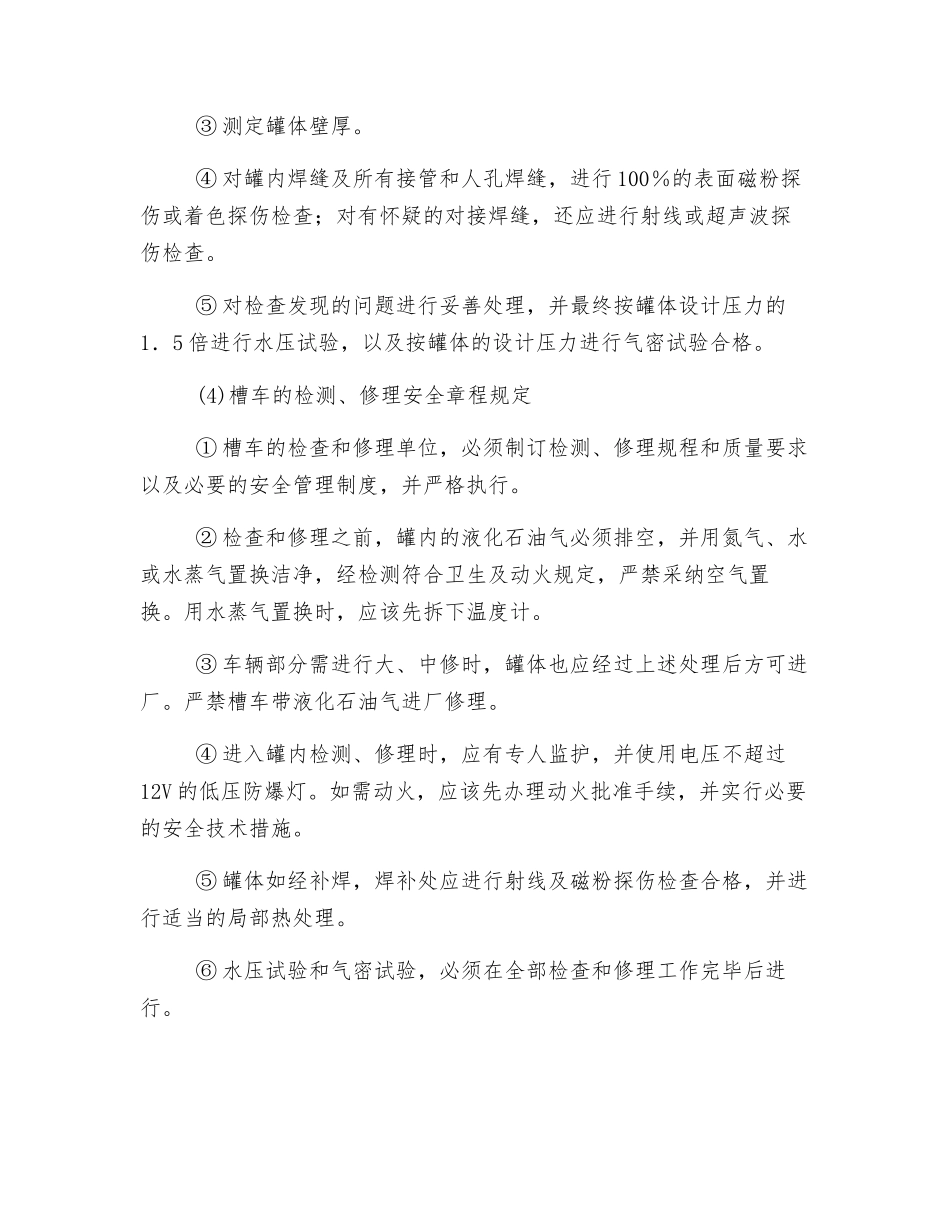 液化石油气汽车槽车定期检验安全技术操作规程_第2页