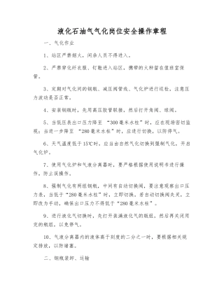 液化石油气气化岗位安全操作规程