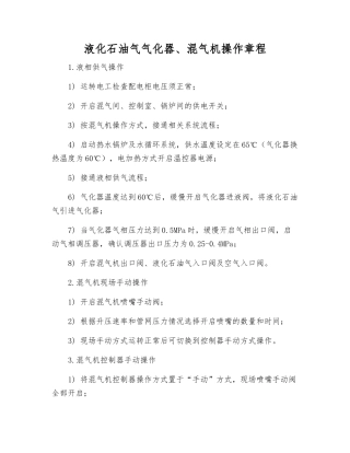 液化石油气气化器、混气机操作规程