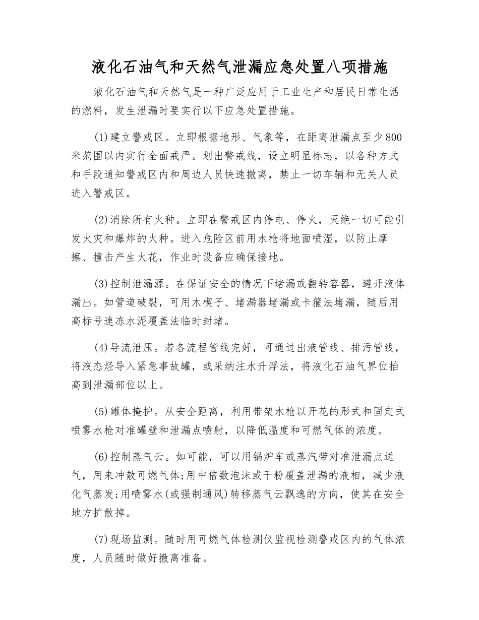 液化石油气和天然气泄漏应急处置八项措施_第1页