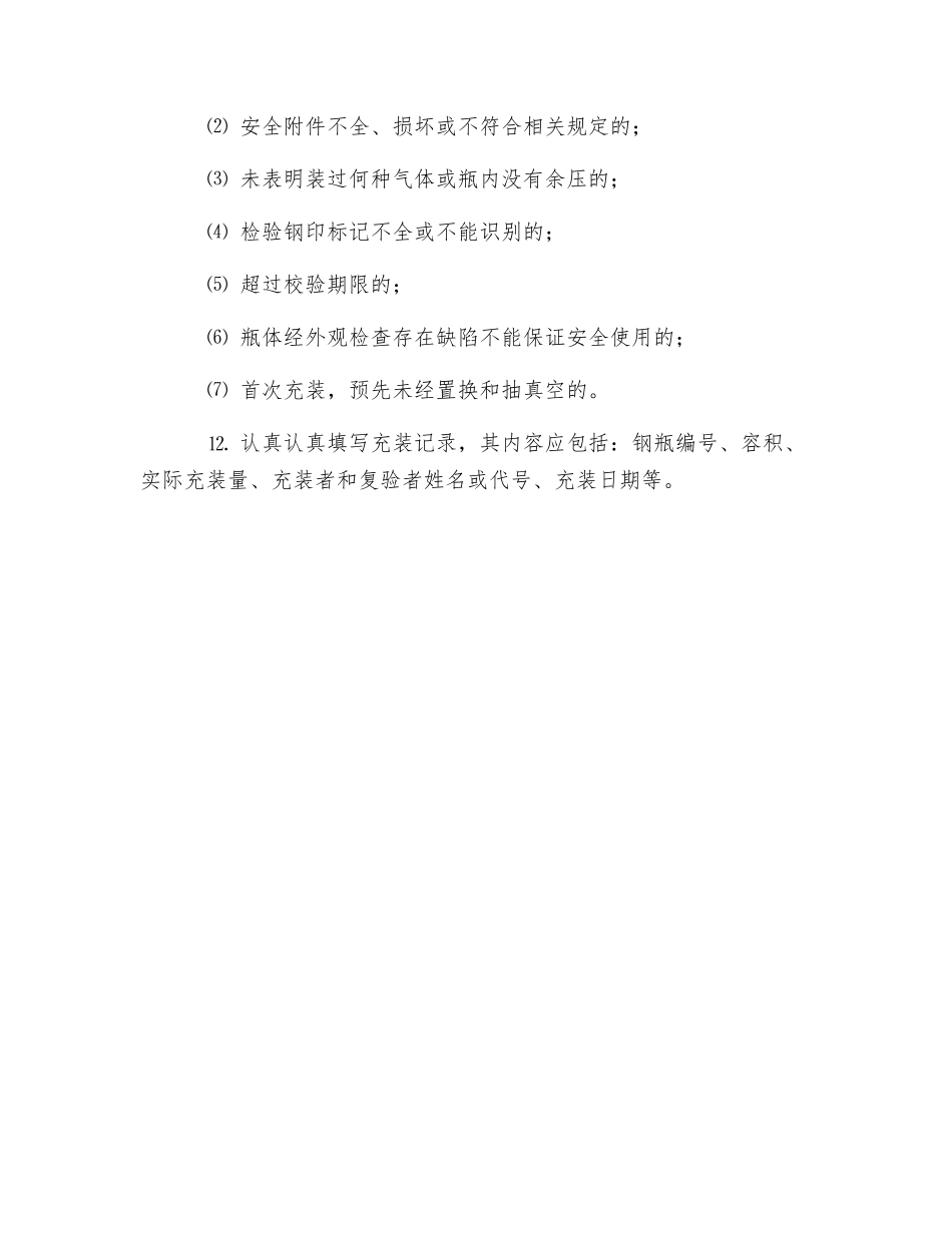 液化石油气充装作业安全操作规程_第2页