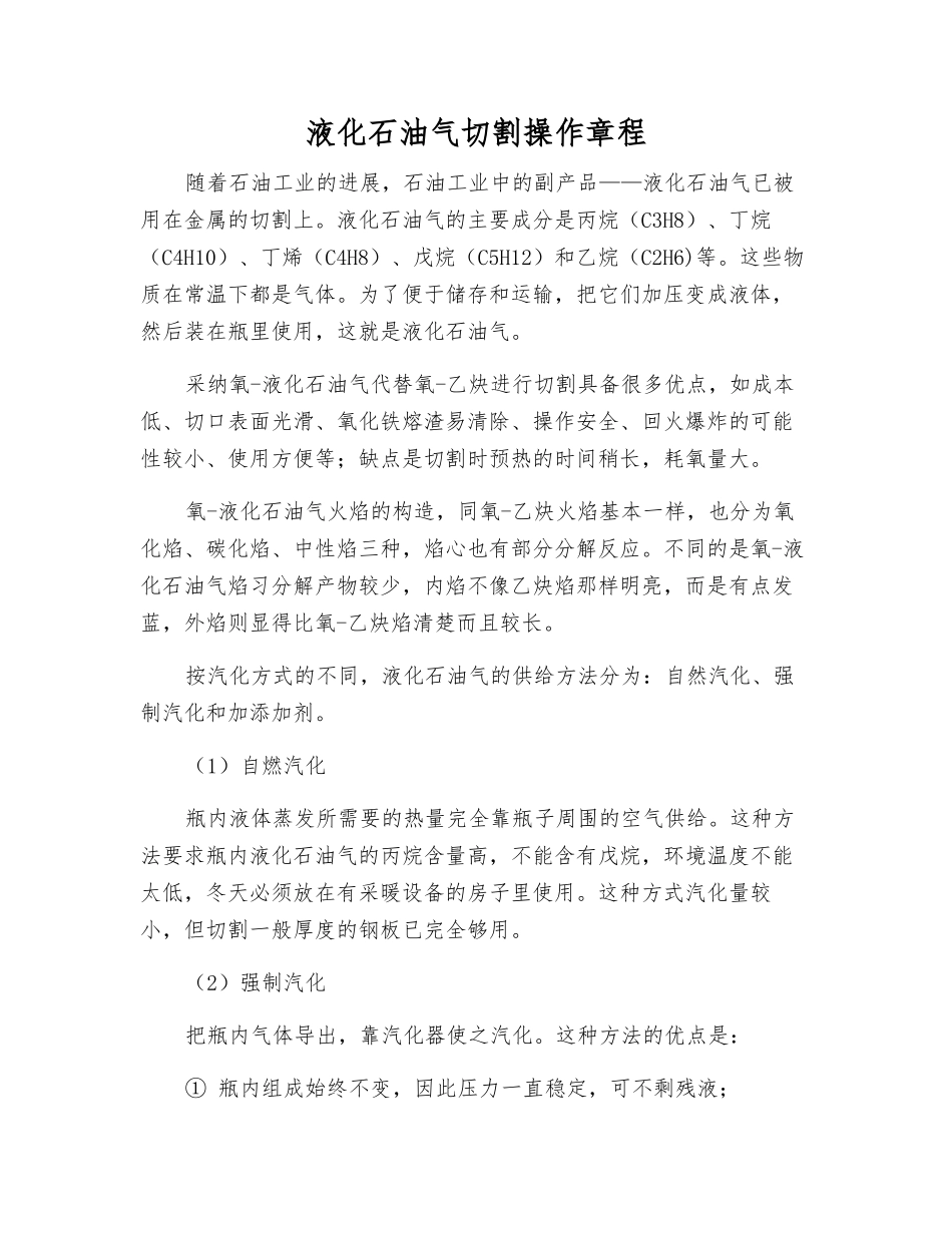 液化石油气切割操作规程_第1页