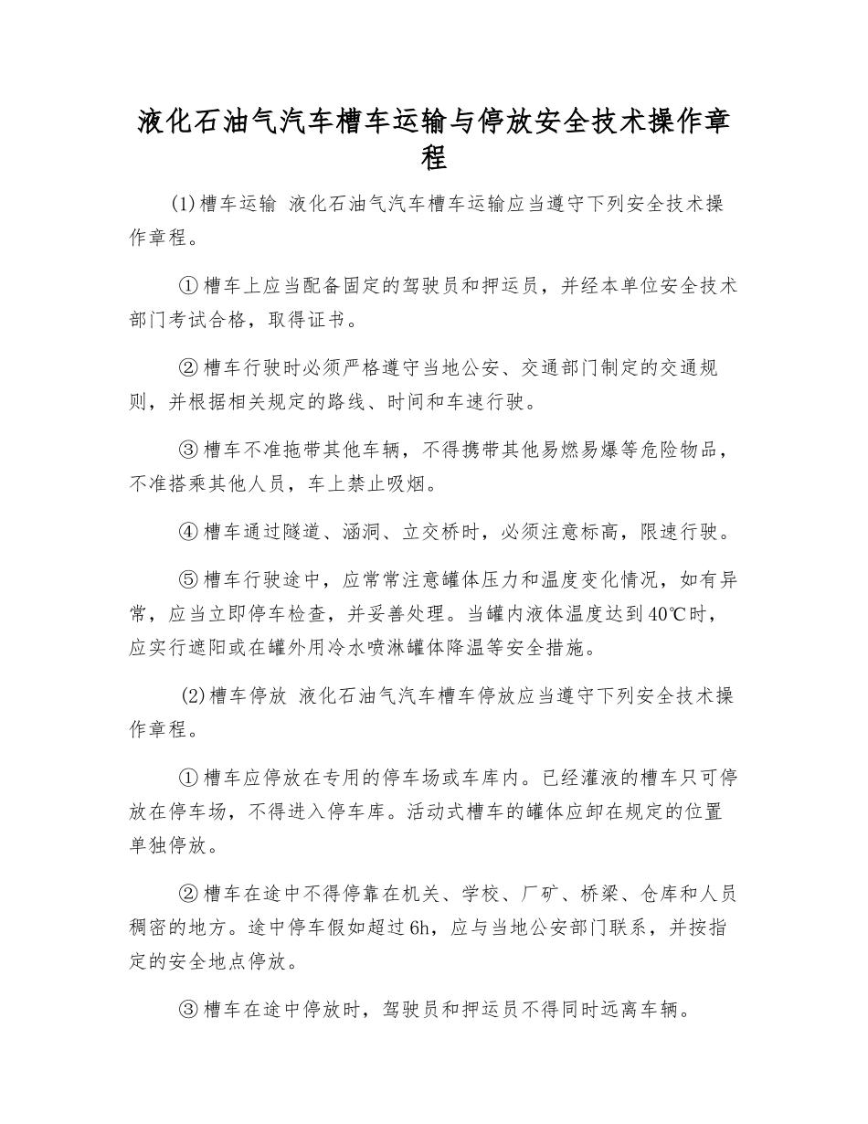 液化石油气汽车槽车运输与停放安全技术操作规程_第1页