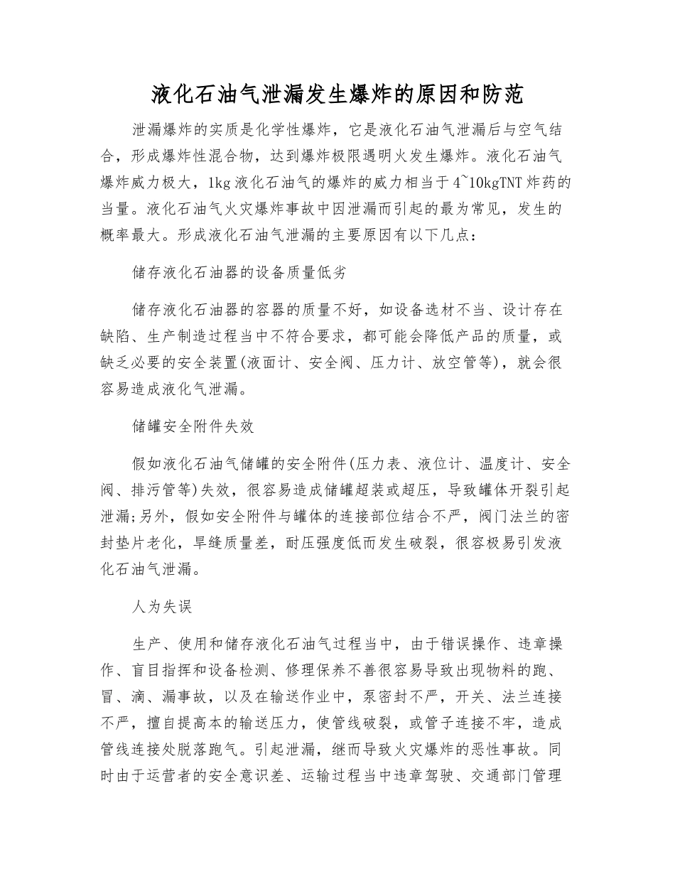 液化石油气泄漏发生爆炸的原因和防范_第1页
