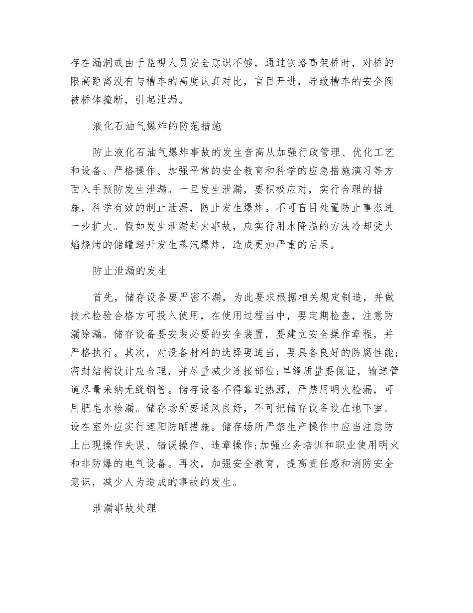 液化石油气泄漏发生爆炸的原因和防范_第2页