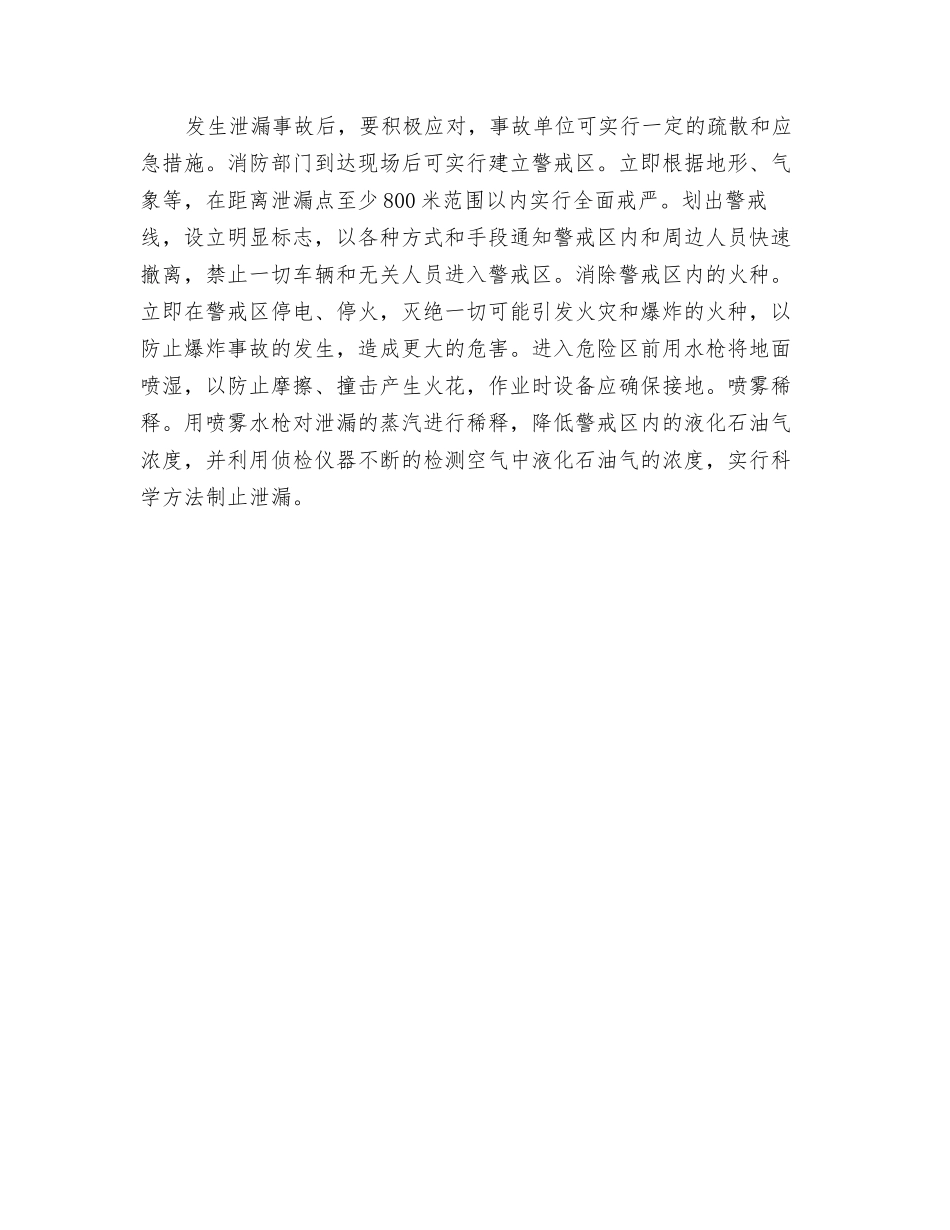 液化石油气泄漏发生爆炸的原因和防范_第3页