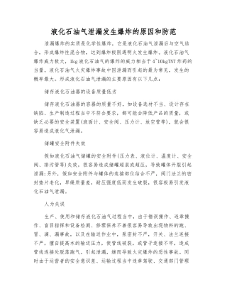 液化石油气泄漏发生爆炸的原因和防范