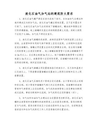 液化石油气加气站的建筑防火要求