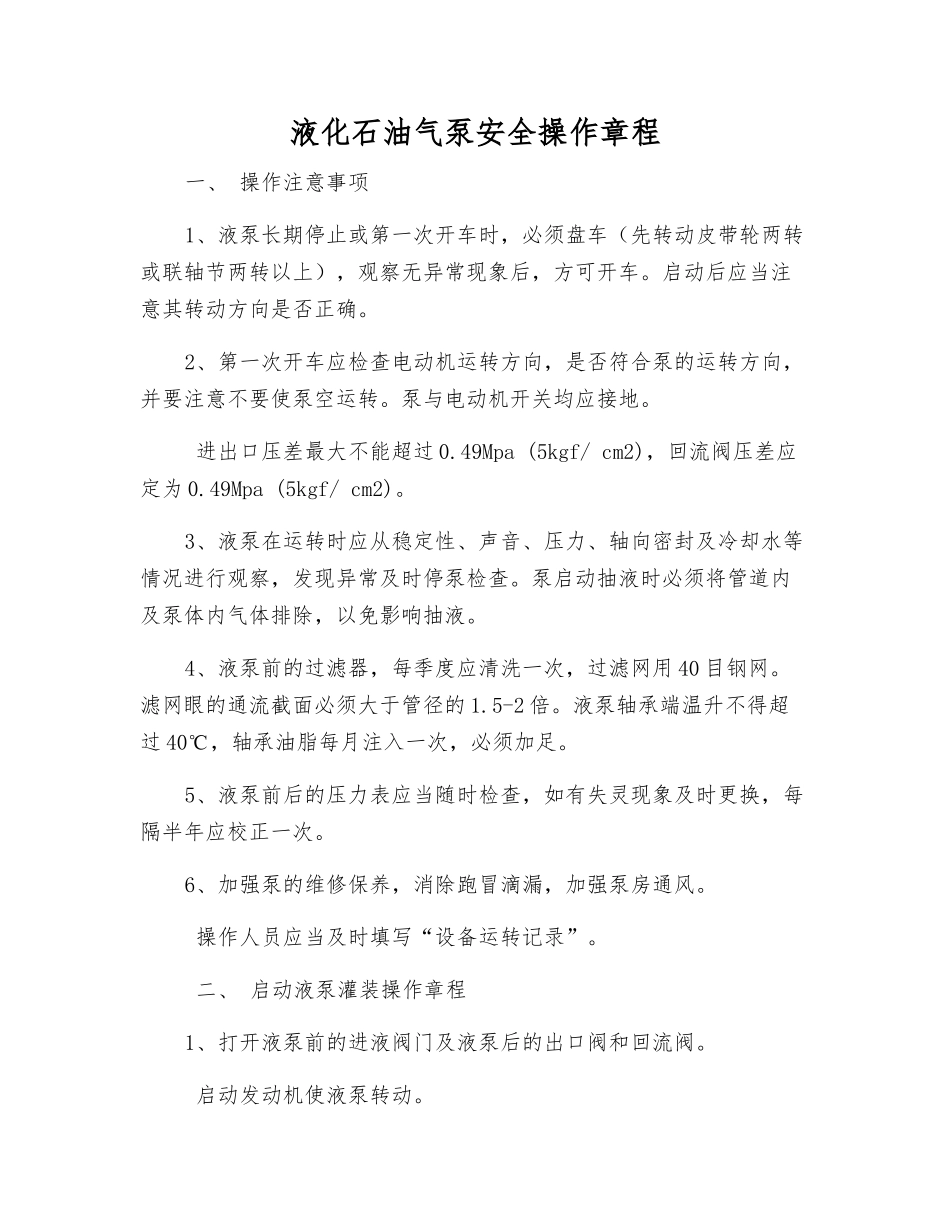 液化石油气泵安全操作规程_第1页