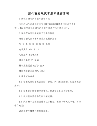 液化石油气汽车装车操作规程