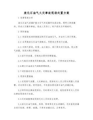 液化石油气火灾事故现场处置方案