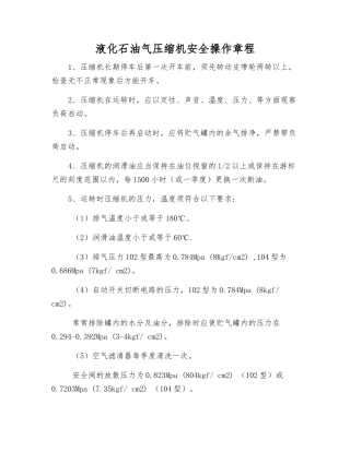 液化石油气压缩机安全操作规程