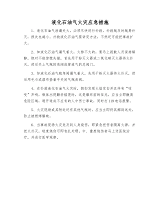 液化石油气火灾应急措施