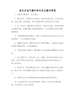 液化石油气槽车卸车安全操作规程