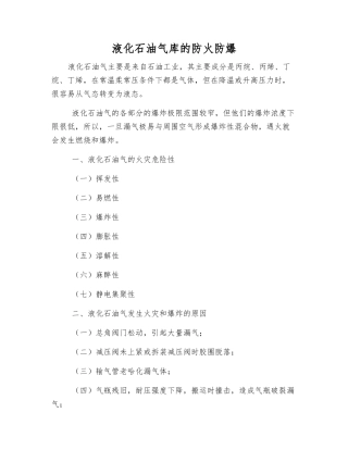 液化石油气库的防火防爆