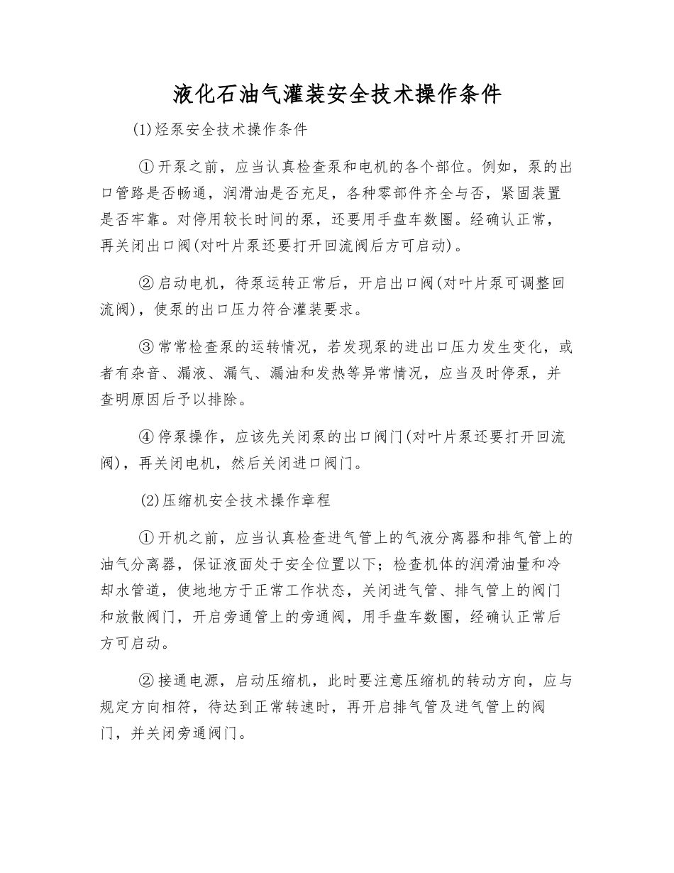 液化石油气灌装安全技术操作条件_第1页