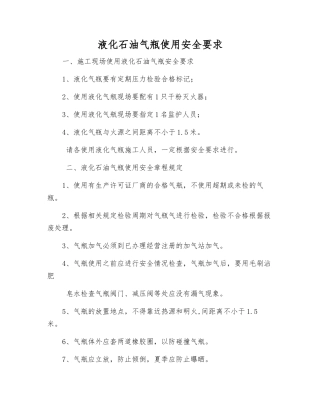 液化石油气瓶使用安全要求