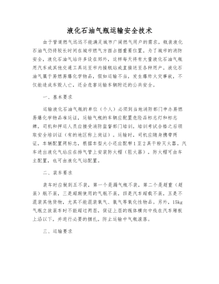 液化石油气瓶运输安全技术