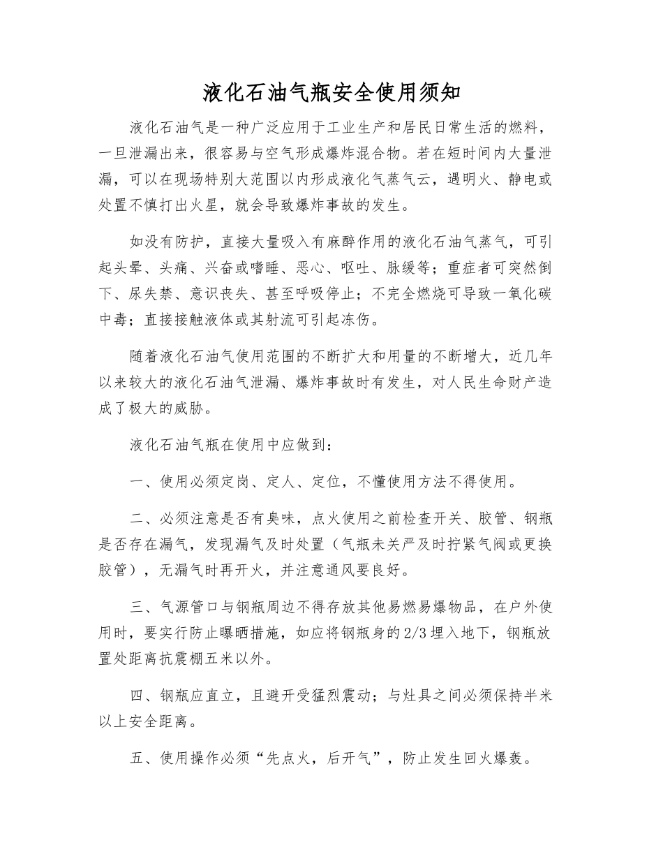 液化石油气瓶安全使用须知_第1页