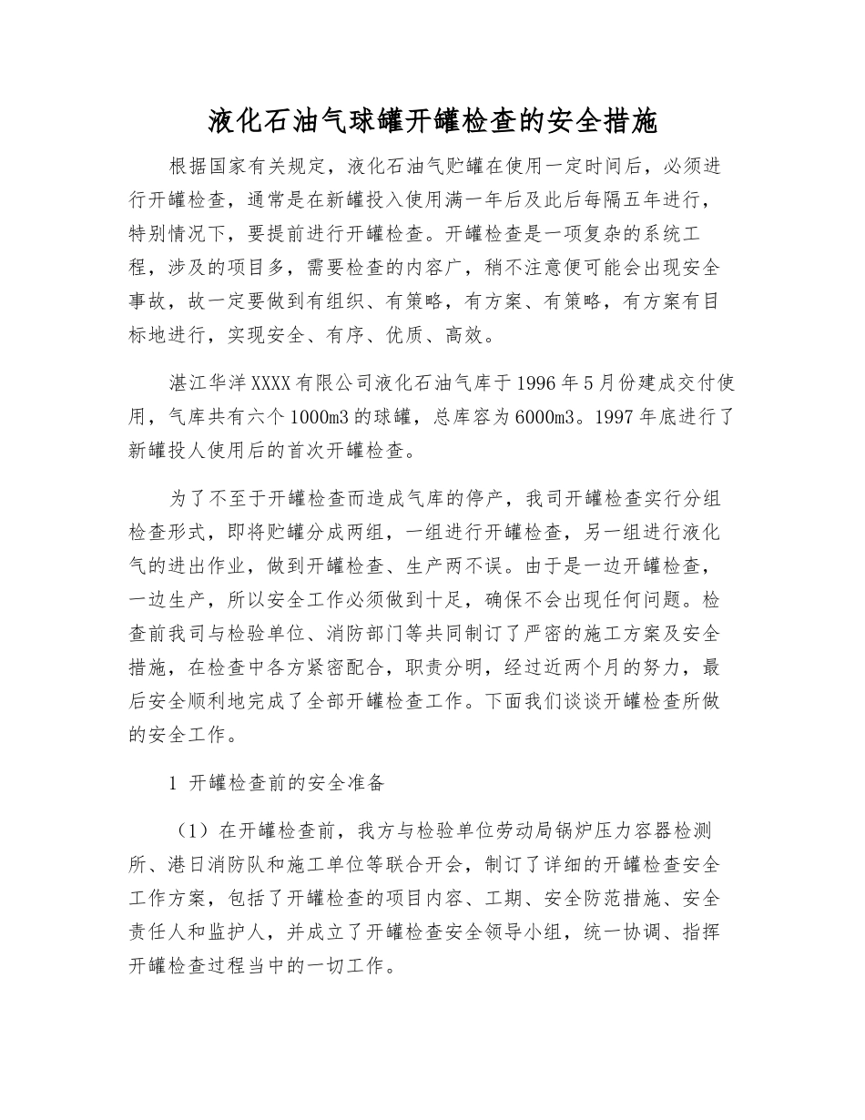 液化石油气球罐开罐检查的安全措施_第1页