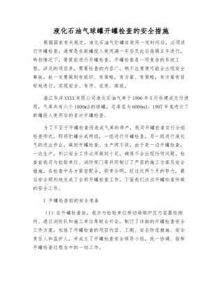 液化石油气球罐开罐检查的安全措施
