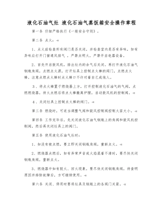 液化石油气灶-液化石油气蒸饭箱安全操作规程