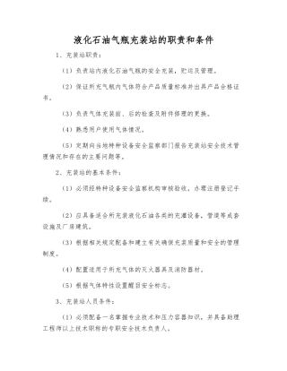 液化石油气瓶充装站的职责和条件