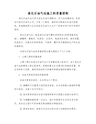 液化石油气站施工的质量控制