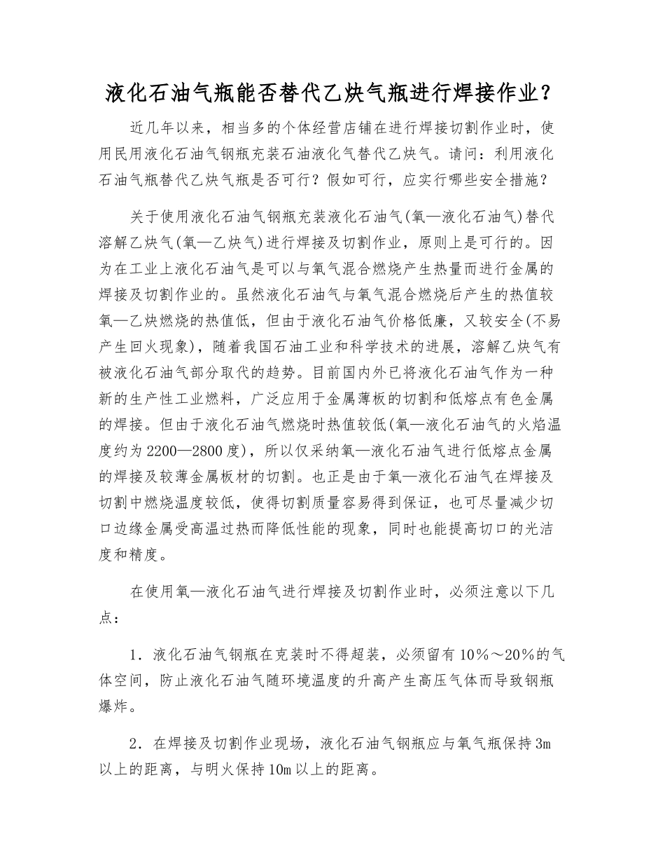 液化石油气瓶能否替代乙炔气瓶进行焊接作业？_第1页