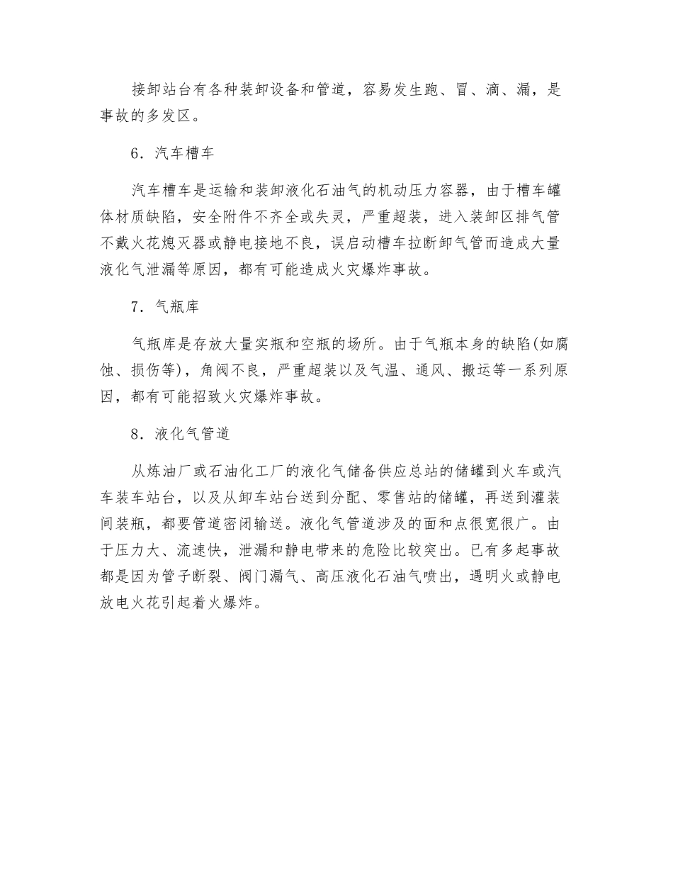 液化石油气站事故易发部位及危险点_第2页