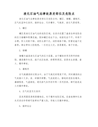 液化石油气站事故易发部位及危险点