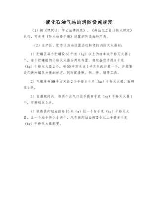 液化石油气站的消防设施规定