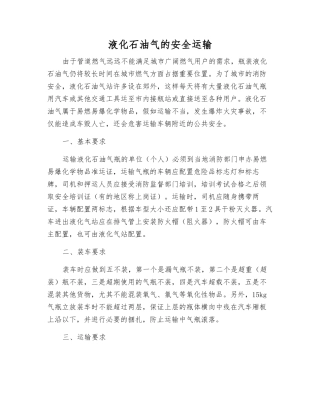 液化石油气的安全运输