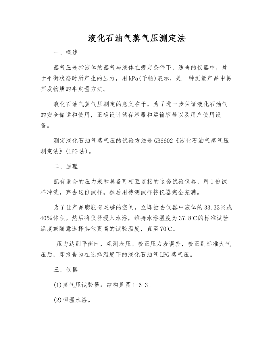 液化石油气蒸气压测定法_第1页