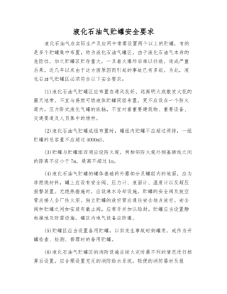 液化石油气贮罐安全要求