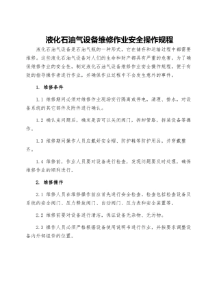 液化石油气设备维修作业安全操作规程
