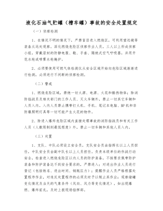 液化石油气贮罐事故的安全处置规定