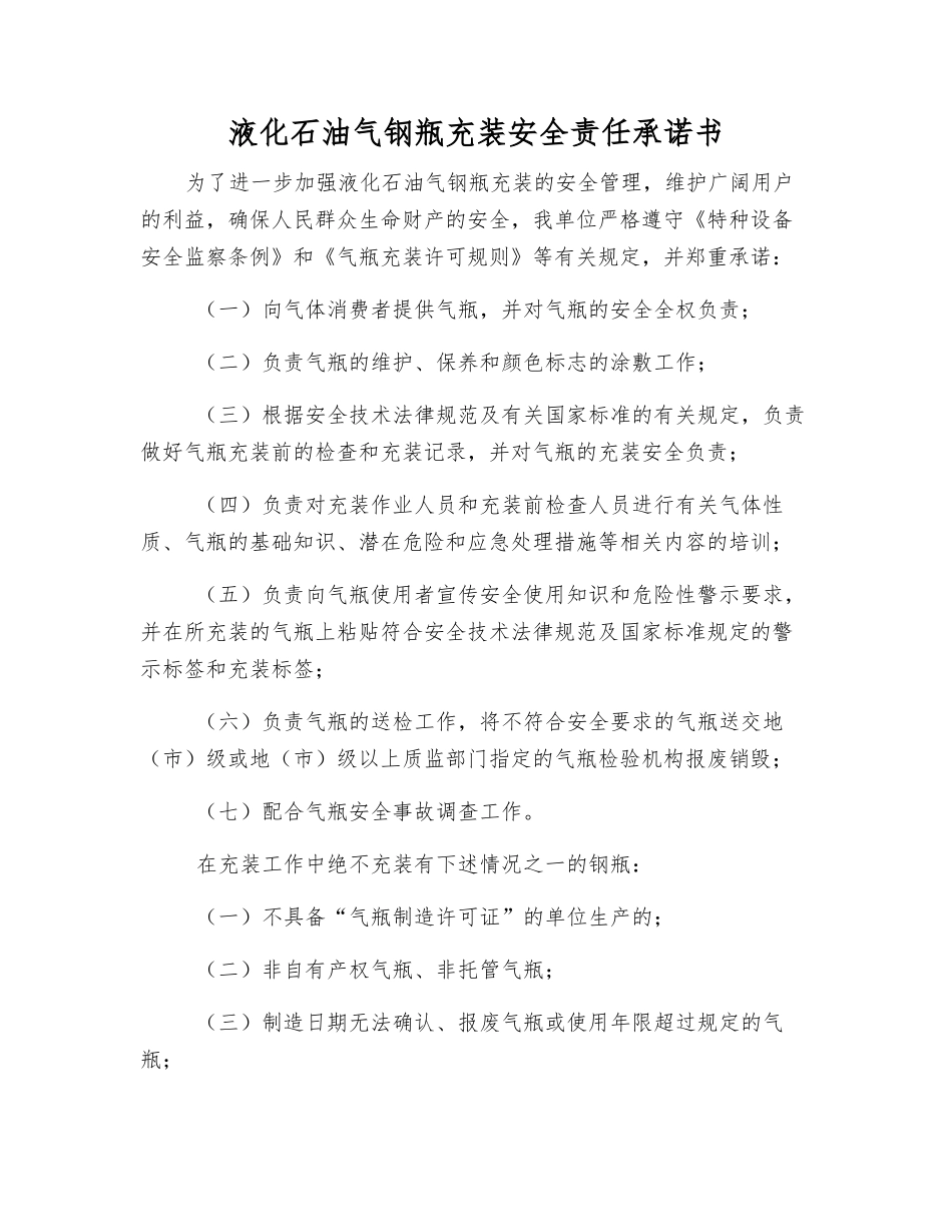 液化石油气钢瓶充装安全责任承诺书_第1页