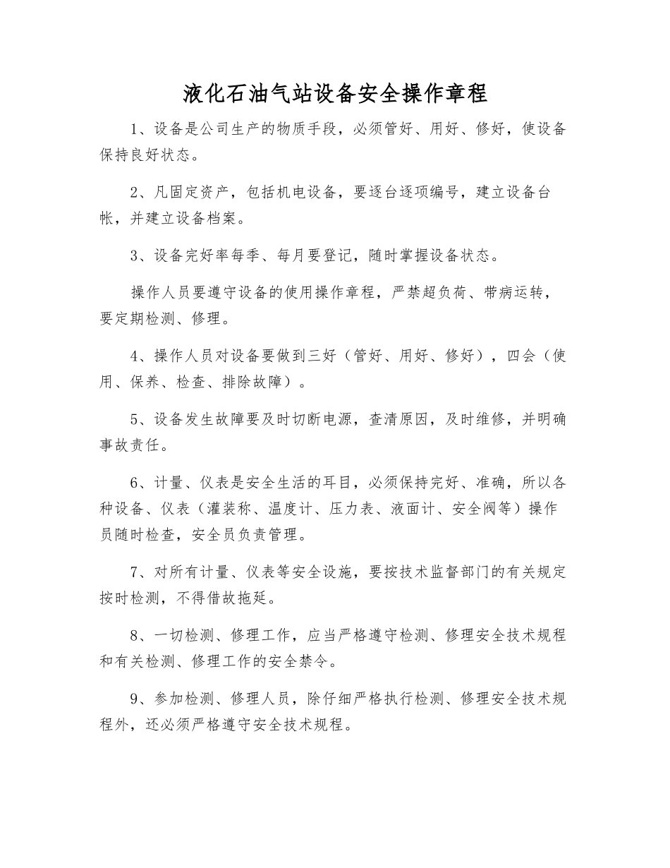 液化石油气站设备安全操作规程_第1页