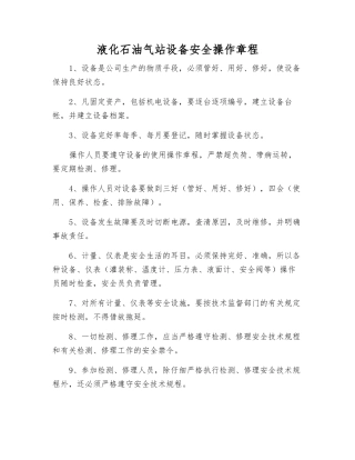 液化石油气站设备安全操作规程