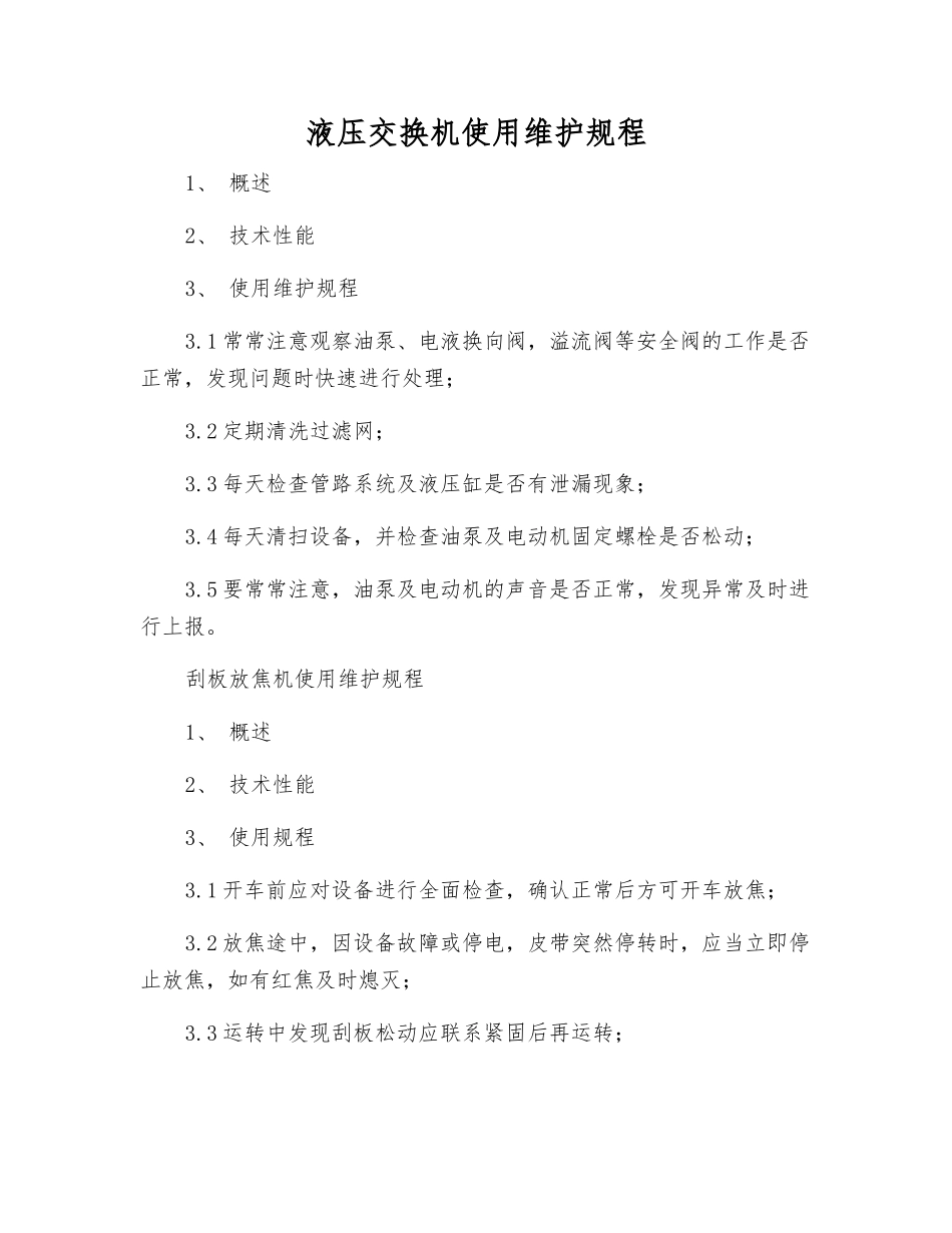 液压交换机使用维护规程_第1页