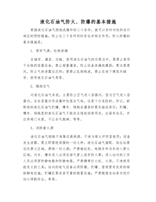 液化石油气防火、防爆的基本措施