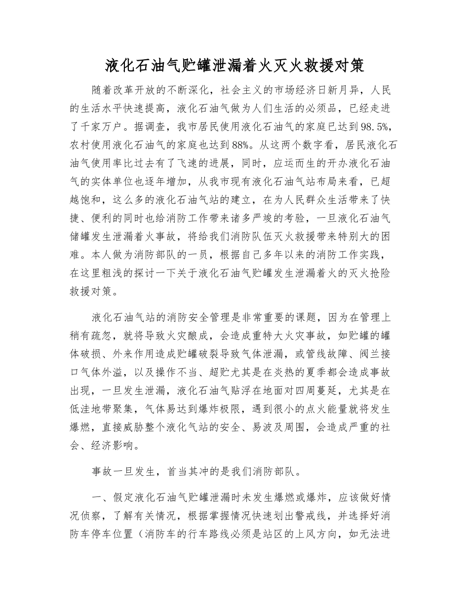 液化石油气贮罐泄漏着火灭火救援对策_第1页