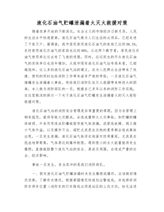 液化石油气贮罐泄漏着火灭火救援对策