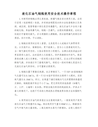 液化石油气钢瓶使用安全技术操作规程